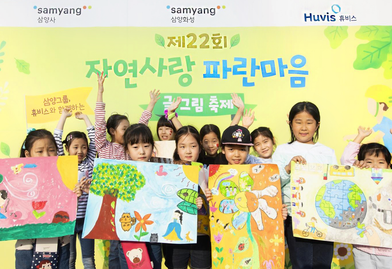 삼양사 삼양화성 휴비스 제22회 자연사랑 파란마음 글 · 그림 축제